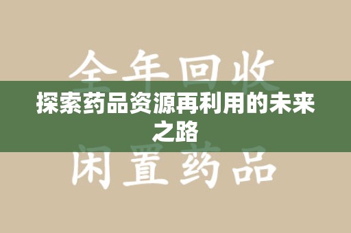 海口探索药品资源再利用的未来之路