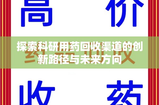 海口探索科研用药回收渠道的创新路径与未来方向