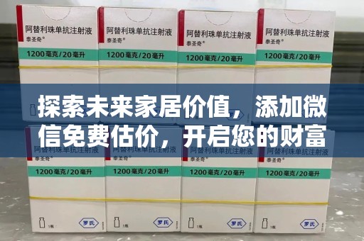 海口探索未来家居价值，添加微信免费估价，开启您的财富之旅