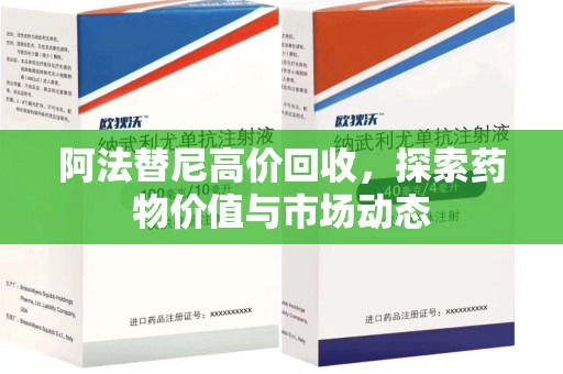 海口阿法替尼高价回收，探索药物价值与市场动态