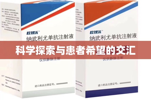 海口科学探索与患者希望的交汇
