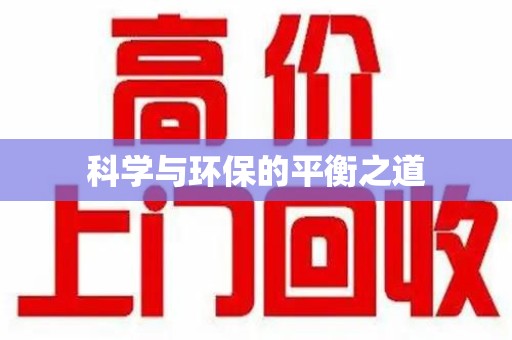 海口科学与环保的平衡之道