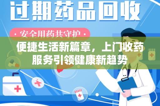 海口便捷生活新篇章，上门收药服务引领健康新趋势