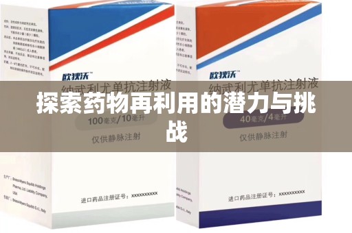 海口探索药物再利用的潜力与挑战