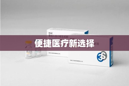 海口便捷医疗新选择