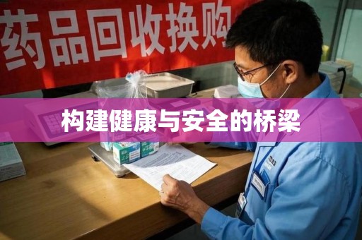 海口构建健康与安全的桥梁