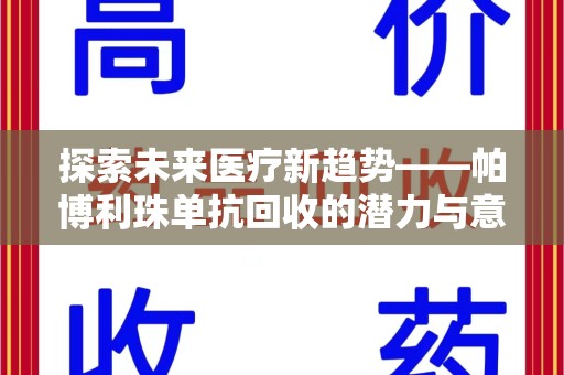 海口探索未来医疗新趋势——帕博利珠单抗回收的潜力与意义