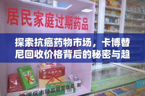 海口探索抗癌药物市场，卡博替尼回收价格背后的秘密与趋势