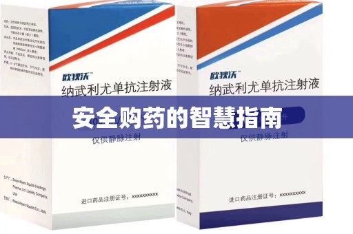 海口安全购药的智慧指南
