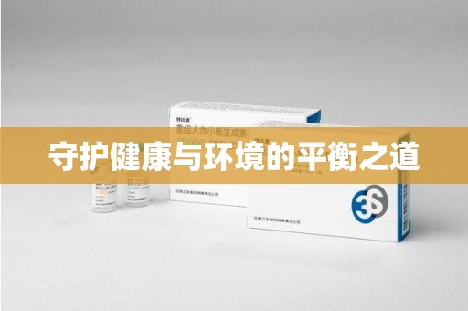 海口守护健康与环境的平衡之道