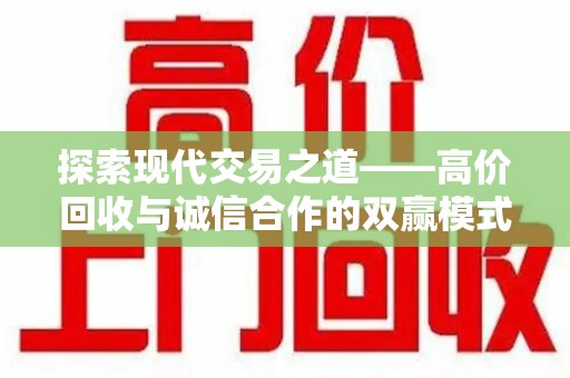 海口探索现代交易之道——高价回收与诚信合作的双赢模式