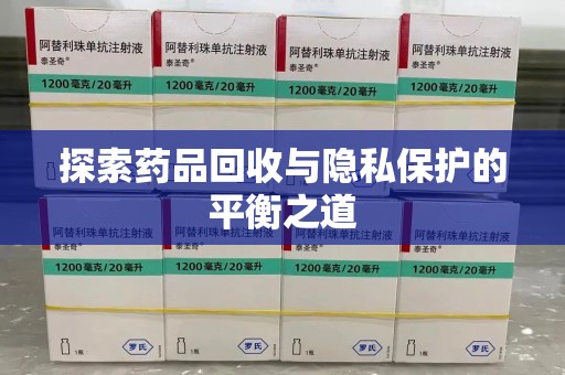 海口探索药品回收与隐私保护的平衡之道