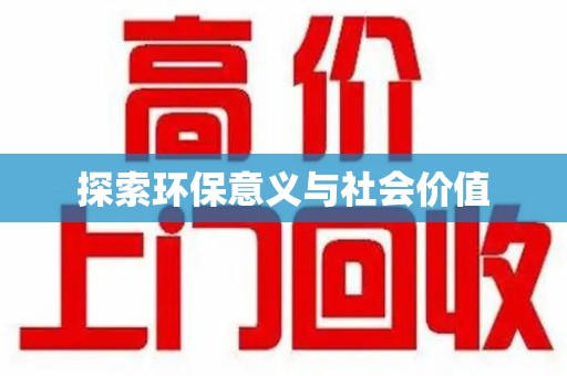 海口探索环保意义与社会价值