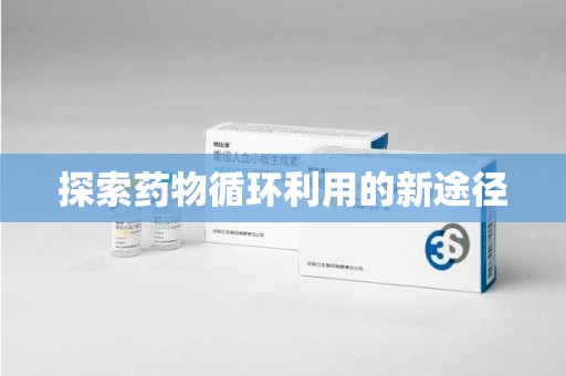 海口探索药物循环利用的新途径