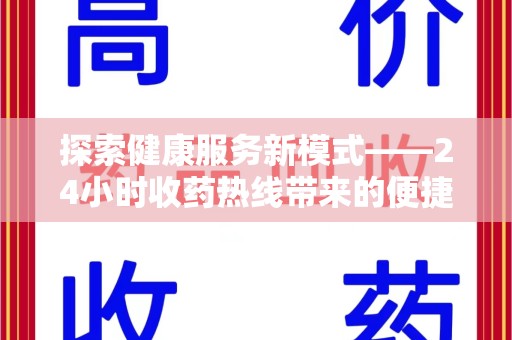 海口探索健康服务新模式——24小时收药热线带来的便捷与未来展望