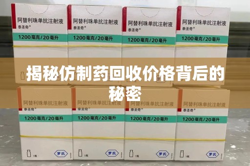 海口揭秘仿制药回收价格背后的秘密