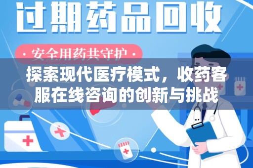 海口探索现代医疗模式，收药客服在线咨询的创新与挑战