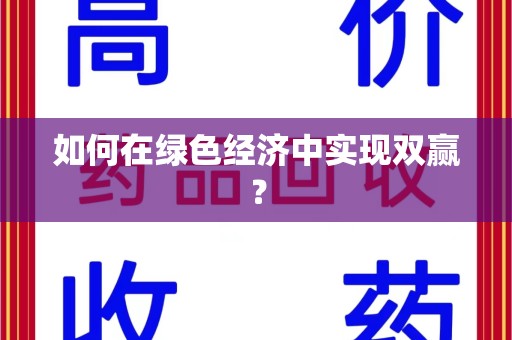 海口如何在绿色经济中实现双赢？