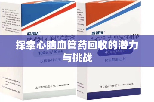 海口探索心脑血管药回收的潜力与挑战