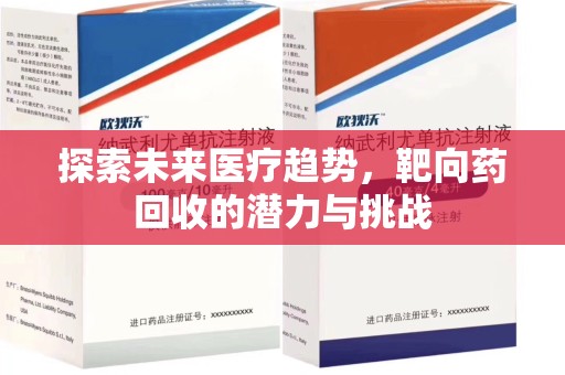 海口探索未来医疗趋势，靶向药回收的潜力与挑战