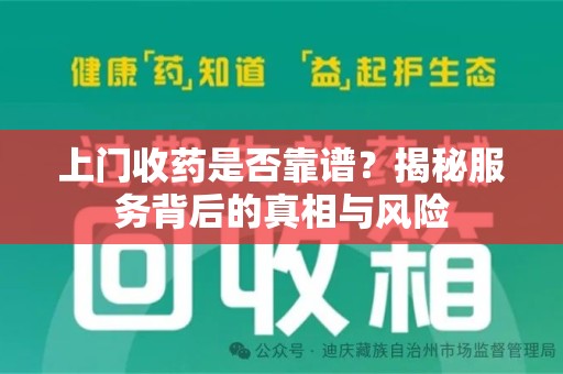 海口上门收药是否靠谱？揭秘服务背后的真相与风险