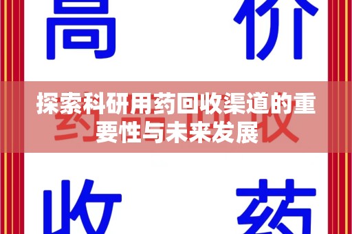 海口探索科研用药回收渠道的重要性与未来发展