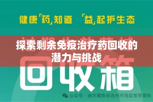 海口探索剩余免疫治疗药回收的潜力与挑战