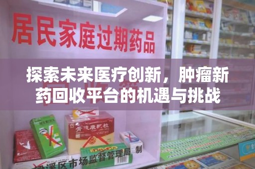海口探索未来医疗创新，肿瘤新药回收平台的机遇与挑战