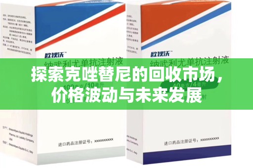 海口探索克唑替尼的回收市场，价格波动与未来发展