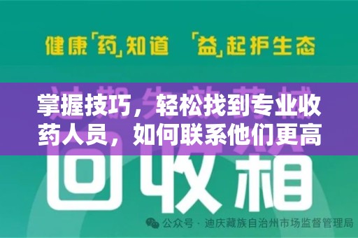 海口掌握技巧，轻松找到专业收药人员，如何联系他们更高效