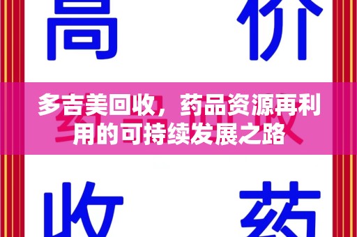 海口多吉美回收，药品资源再利用的可持续发展之路