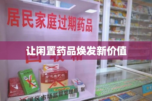 海口让闲置药品焕发新价值