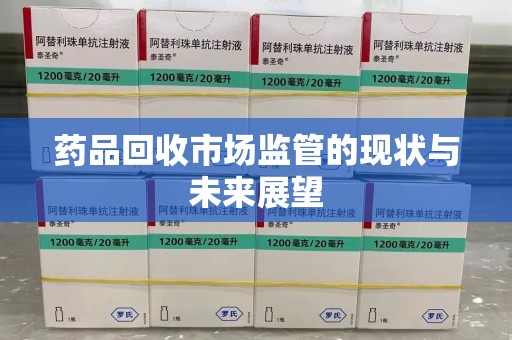 海口药品回收市场监管的现状与未来展望