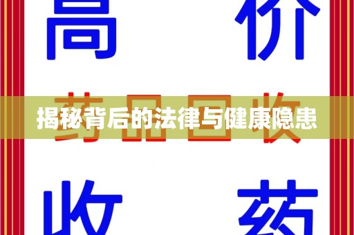 海口揭秘背后的法律与健康隐患