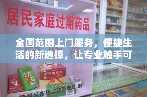 海口全国范围上门服务，便捷生活的新选择，让专业触手可及