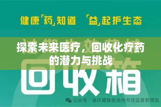 海口探索未来医疗，回收化疗药的潜力与挑战