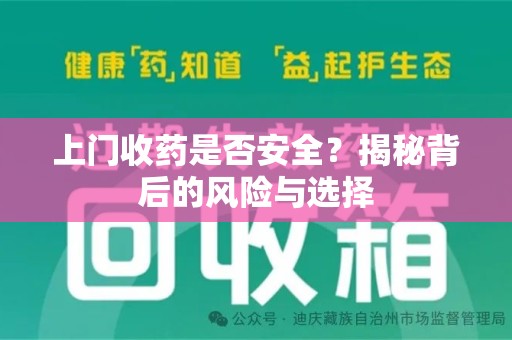 海口上门收药是否安全？揭秘背后的风险与选择