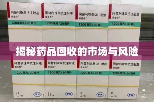 海口揭秘药品回收的市场与风险
