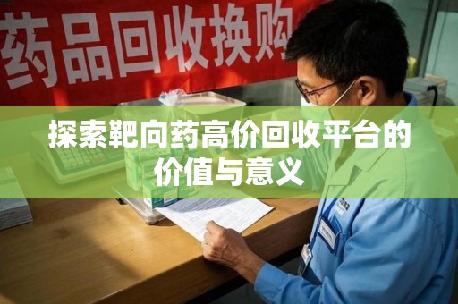 海口探索靶向药高价回收平台的价值与意义