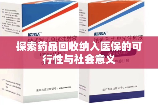 海口探索药品回收纳入医保的可行性与社会意义