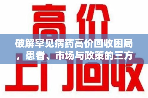 海口破解罕见病药高价回收困局，患者、市场与政策的三方博弈