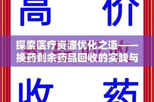 海口探索医疗资源优化之道——换药剩余药品回收的实践与思考