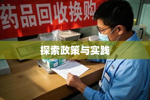 海口探索政策与实践