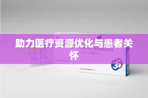 海口助力医疗资源优化与患者关怀
