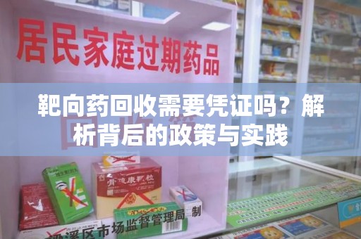 海口靶向药回收需要凭证吗？解析背后的政策与实践