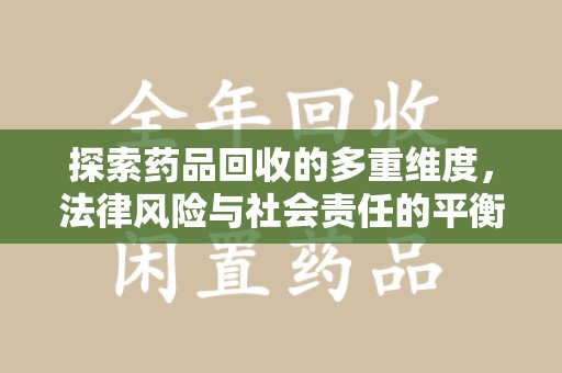 海口探索药品回收的多重维度，法律风险与社会责任的平衡之道