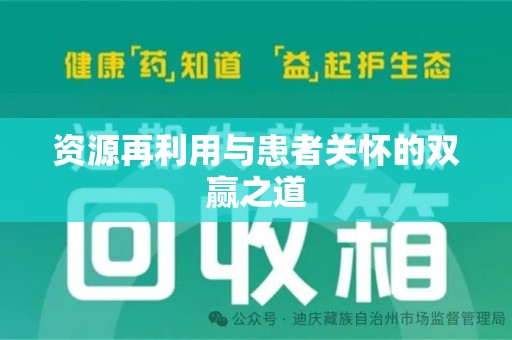 海口资源再利用与患者关怀的双赢之道