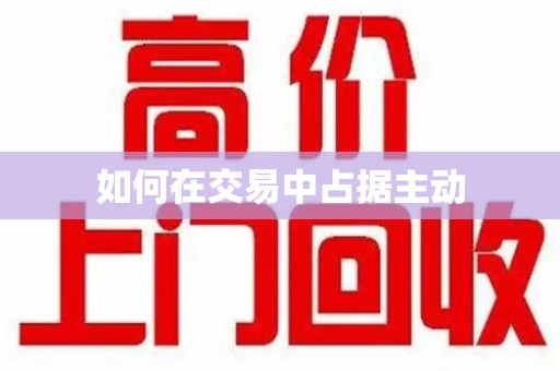 海口如何在交易中占据主动