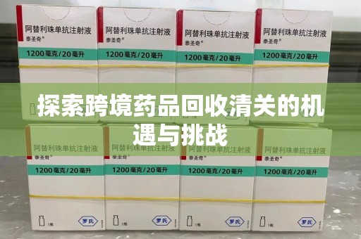 海口探索跨境药品回收清关的机遇与挑战