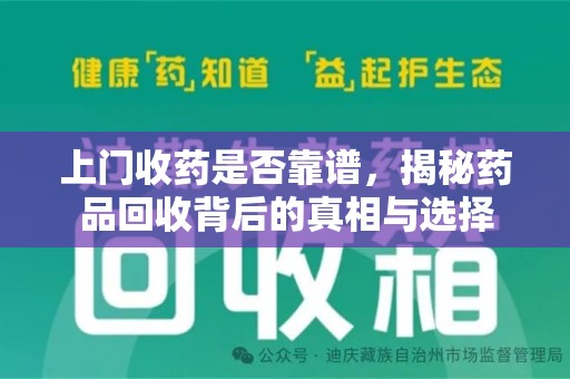 海口上门收药是否靠谱，揭秘药品回收背后的真相与选择